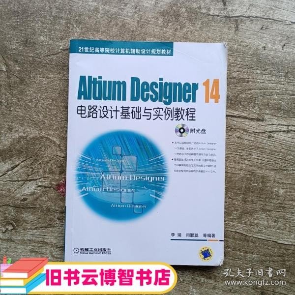 Altium Designer 14电路设计基础与实例教程/21世纪高等院校计算机辅助设计规划教材