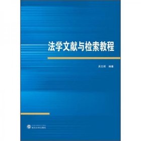 法学文献与检索教程 吴文辉著 武汉大学出版社 9787307231542