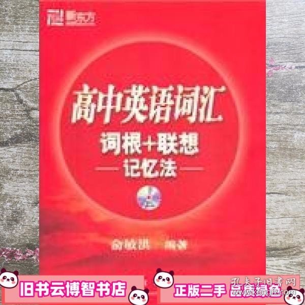 高中英语词汇词根+联想记忆法