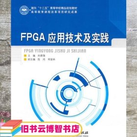 FPGA应用技术及实践