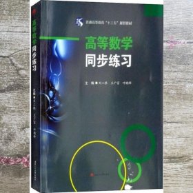 高等数学同步练习 刘二根 王广富 叶晓峰 西南交通大学出版社 9787564362287