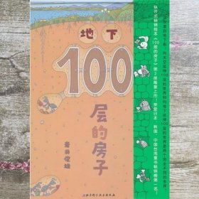 地下100层的房子