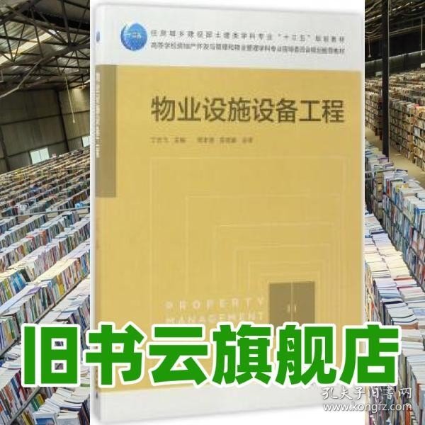 物业设施设备工程/高等学校房地产开发与管理和物业管理学科专业指导委员会规划推荐教材