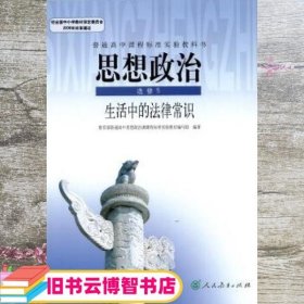 思想政治  选修5  生活中的法律常识 教育部普通高中思想政治课课程标准实验教材编写组编著 人民教育出版社 9787107346941