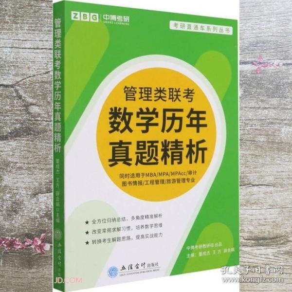 管理类联考数学历年真题精析(同时适用于MBA\\MPA\\MPAcc审计图书情报工程管理旅游管理专业