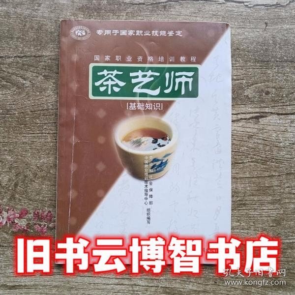 茶艺师：基础知识