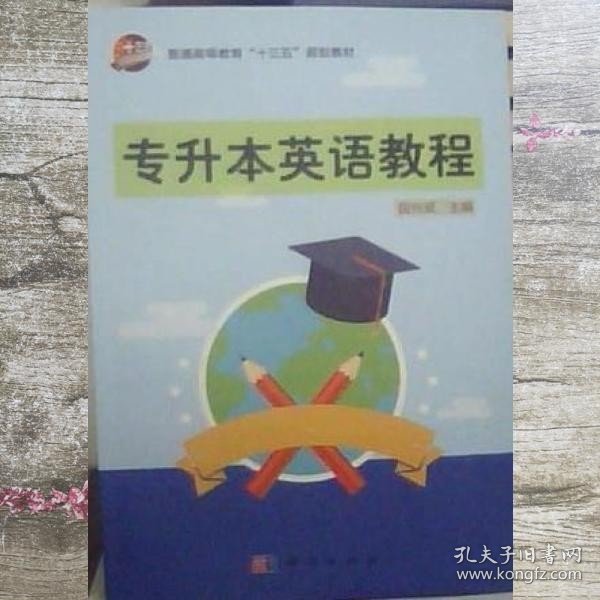 专升本英语教程