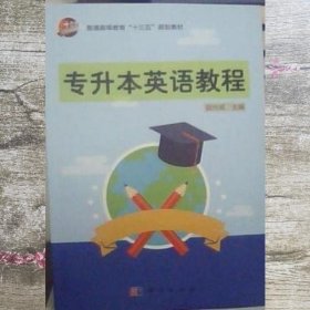 专升本英语教程