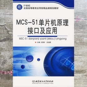 MCS51单片机原理接口及应用 王质朴 吕运朋 北京理工大学出版社 9787564029159