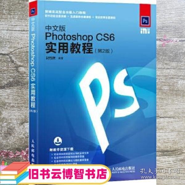 中文版Photoshop CS6实用教程 第2版