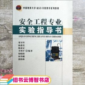 中国地质大学（武汉）实验教学系列教材：安全工程专业实验指导书