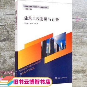 建筑工程定额与计价 张兰兰编/魏静编 南京大学出版社 9787305239076