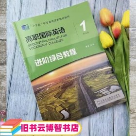 高职国际英语进阶综合教程 1  练习册 尹励编 上海外语教育出版社 9787544672610