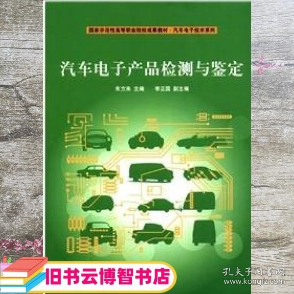 汽车电子产品检测与鉴定 朱方来 清华大学出版社9787302277378