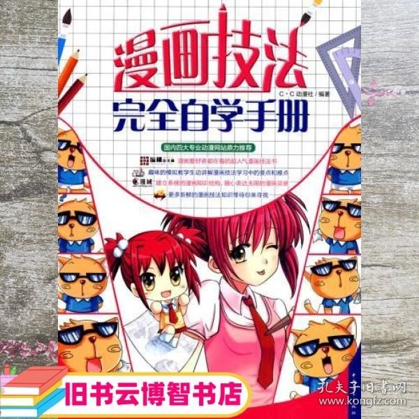 漫画技法完全自学手册 CC动漫社著 中国青年出版社9787500692980