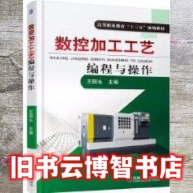 数控加工工艺编程与操作