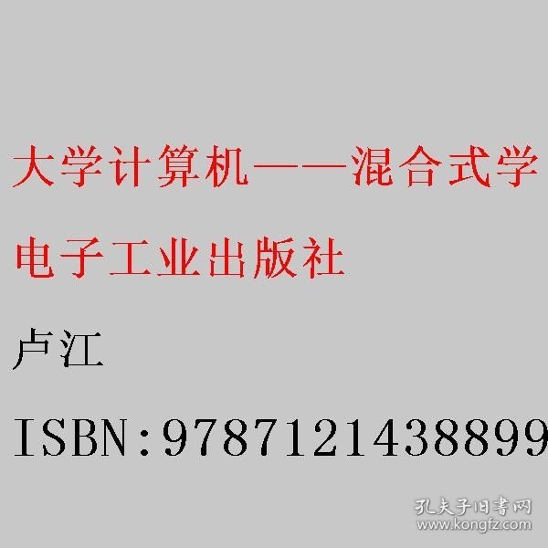 大学计算机——混合式学习指导与实验项目指导