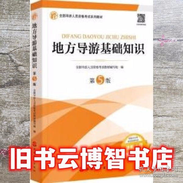 2021年全国导游人员资格考试教材《地方导游基础知识》（第5版）