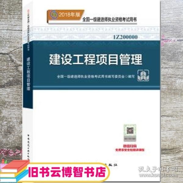 一级建造师2018教材 2018一建项目管理 建设工程项目管理  (全新改版)