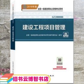 一级建造师2018教材 2018一建项目管理 建设工程项目管理  (全新改版)