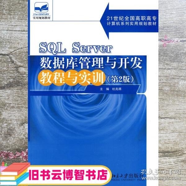 SQL Server数据库管理与开发教程与实训（第2版）