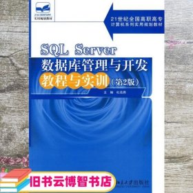 SQL Server数据库管理与开发教程与实训（第2版）