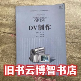 DV制作 周雯 王庆福 上海教育出版社 9787544424141
