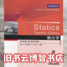 时代教育·国外高校优秀教材精选：静力学（影印版，原书第12版）