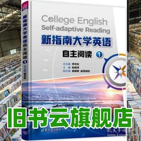 新指南大学英语自主阅读1