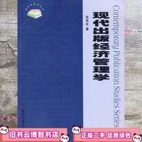 现代出版经济管理学 张其友 苏州大学出版社9787810909235