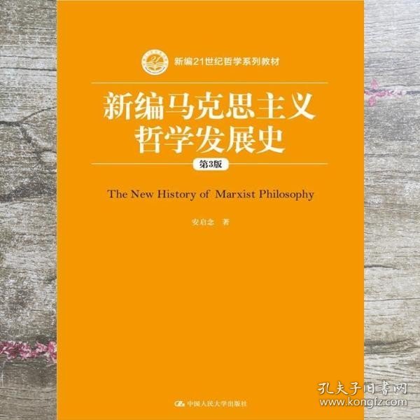 新编马克思主义哲学发展史第3版新编 安启念 中国人民大学出版社 9787300217406