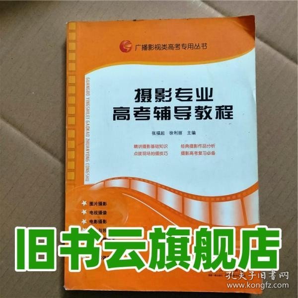 广播影视类高考专用丛书：摄影专业高考辅导教程