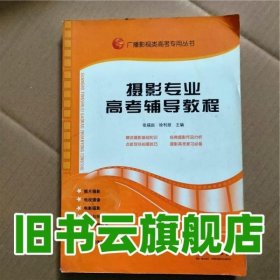 广播影视类高考专用丛书：摄影专业高考辅导教程