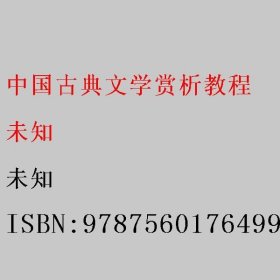 中国古典文学赏析教程