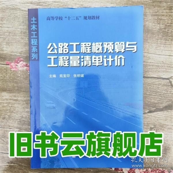 高等学校十二五规划教材·土木工程系列：公路工程概预算与工程量清单计价