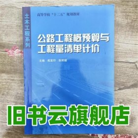 高等学校十二五规划教材·土木工程系列：公路工程概预算与工程量清单计价