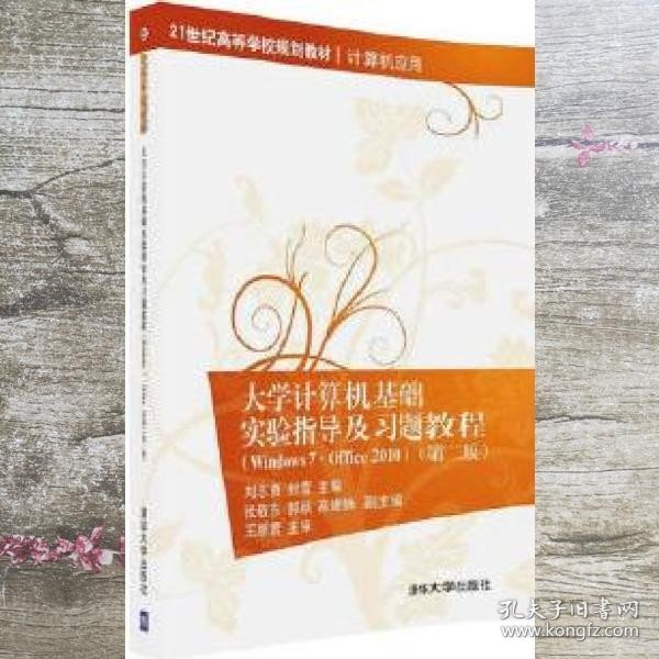 大学计算机基础实验指导及习题教程（Windows7·Office 2010  第二版）