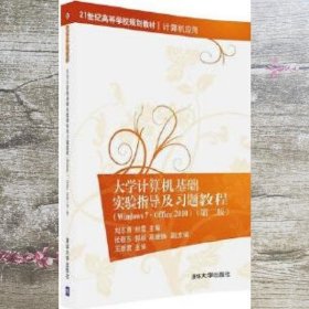 大学计算机基础实验指导及习题教程 第二版第2版 刘志勇 封雪 清华大学出版社 9787302446163