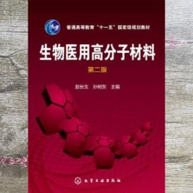 生物医用高分子材料第2版第二版 赵长生 孙树东 化学工业出版社 9787122274496