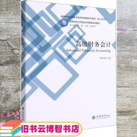 高级财务会计(高等学校应用技术型经济管理系列教材)/会计系列