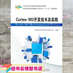 Cortex-M3开发技术及实践/普通高等教育物联网工程专业“十二五”规划教材