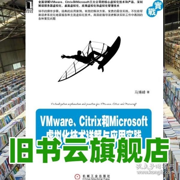 VMware、Citrix和Microsoft虚拟化技术详解与应用实践