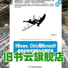 VMware、Citrix和Microsoft虚拟化技术详解与应用实践