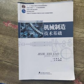 机械制造技术基础 第3版 第三版 吕明 武汉理工大学出版社 9787562950592