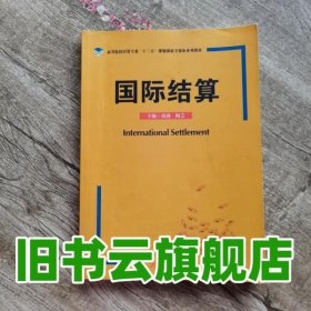 国际结算 胡燕陶芸 华中科技大学出版社9787568031134