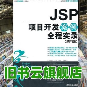 JSP项目开发案例全程实录第二版第2版9787302241904