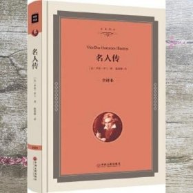 名人传 法 罗曼·罗兰 Romain Rolland 中国文联出版社 9787519005320