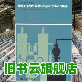 物理化学实验第二版第2版 东北师范大学 高等教育出版社9787040021172