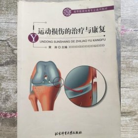 运动损伤的与康复 黄涛 北京体育大学出版社9787564404215