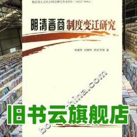 明清晋商制度变迁研究 刘建生 刘鹏生 燕红忠 山西人民出版社 9787203052890